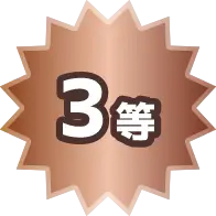 3等