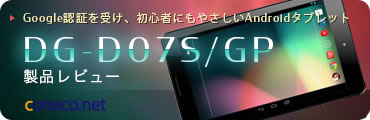 DG-D07S/GP製品レビュー Coneco.net