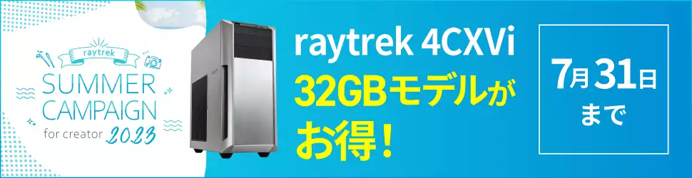 raytrek 4CXVi 32GBモデルがお得！