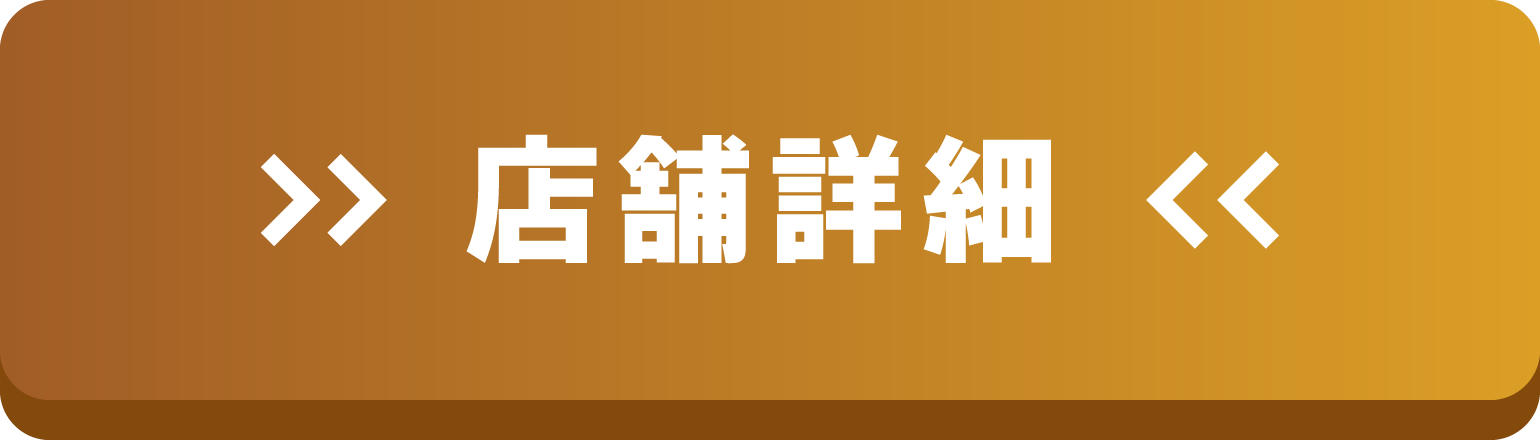 店舗詳細はこちら