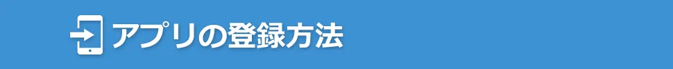 アプリの登録方法