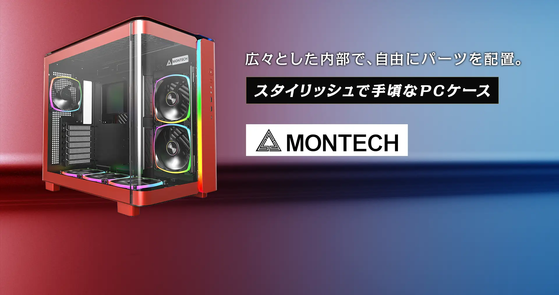 MONTECH スタイリッシュで手頃なPCケース