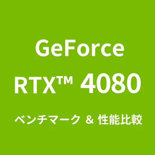 GeForceRTX™ 4080 ベンチマーク＆性能比較