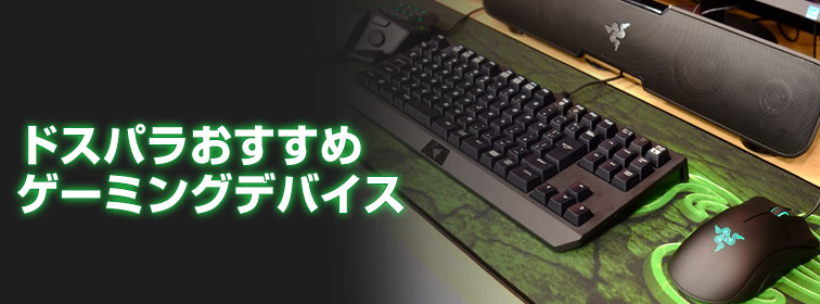 ドスパラおすすめゲーミングデバイス