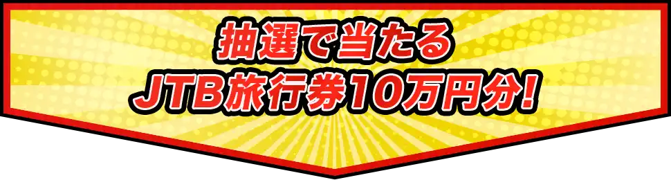 抽選で当たるJTB旅行券10万円分!