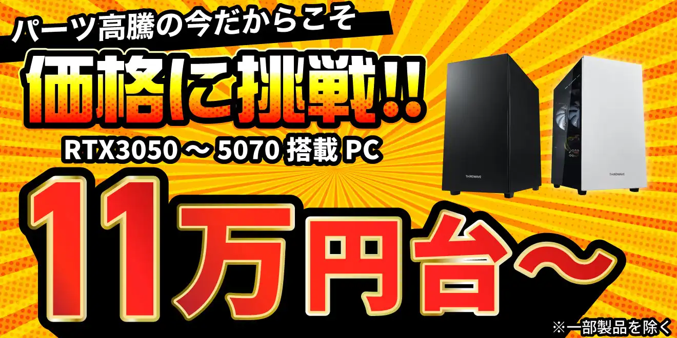 GeForce RTX3050~5060Ti 搭載PC 価格に挑戦