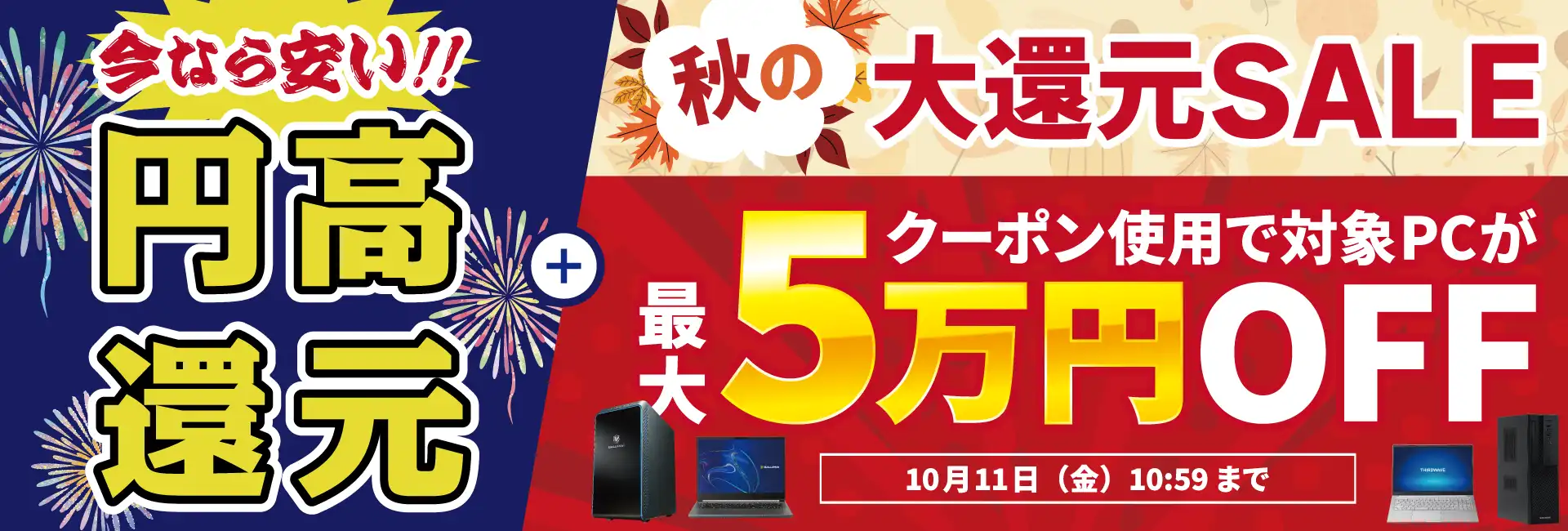 秋の大還元SALE