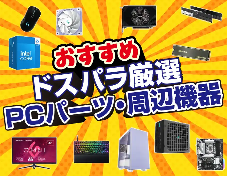 おすすめPCパーツ・周辺機器