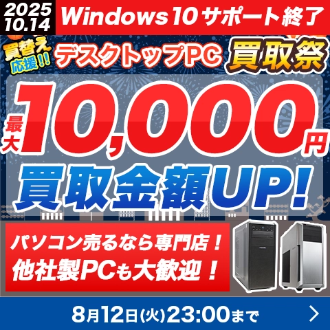 買替え応援!! デスクトップPC買取祭