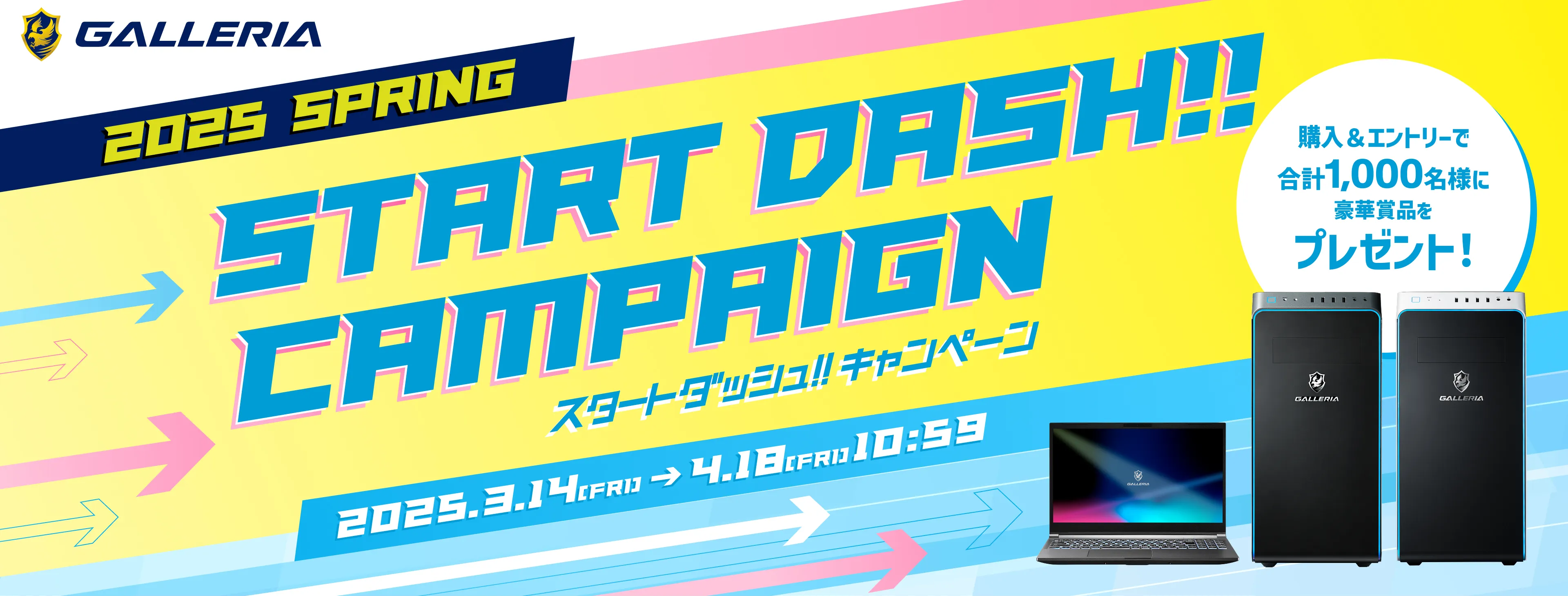 2025 SPRING スタートダッシュ!! キャンペーン