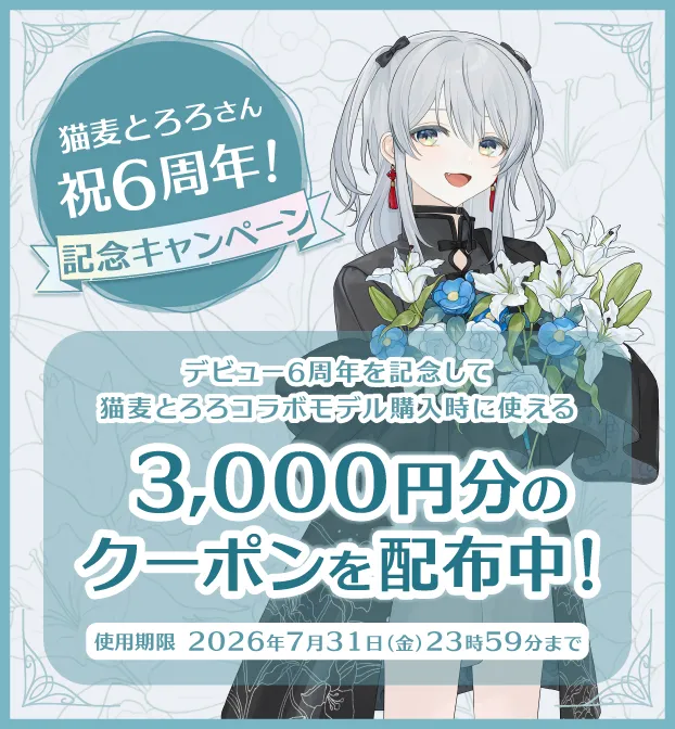 猫麦とろろ× GALLERIA コラボレーションモデル