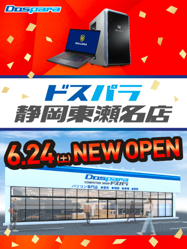 ドスパラ静岡東瀬名店 2023年6月24日(土)～6月25日(日)オープンセール開催! 