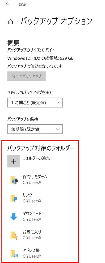 「バックアップ オプション」が表示され、その中にある「バックアップ対象のフォルダー」にバックアップしたいフォルダーが含まれているのか確認します。