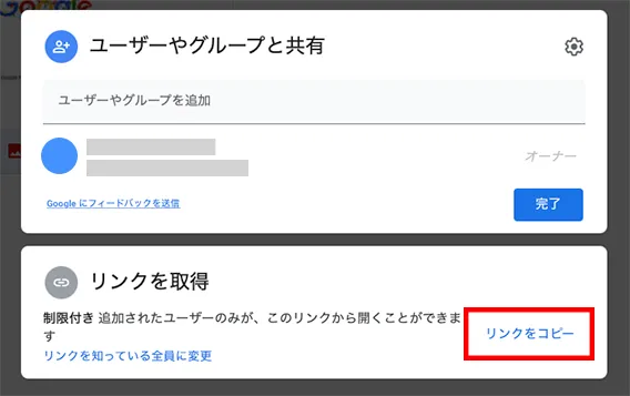 指定したユーザーに共有したい場合には、「リンクをコピー」をクリックして完了です。