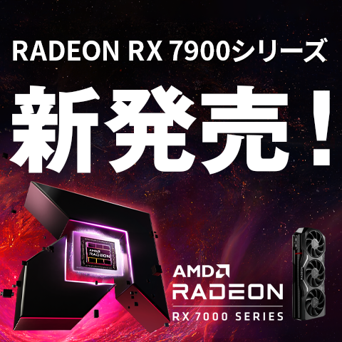 AMD Radeon RX 7900シリーズ 新発売！