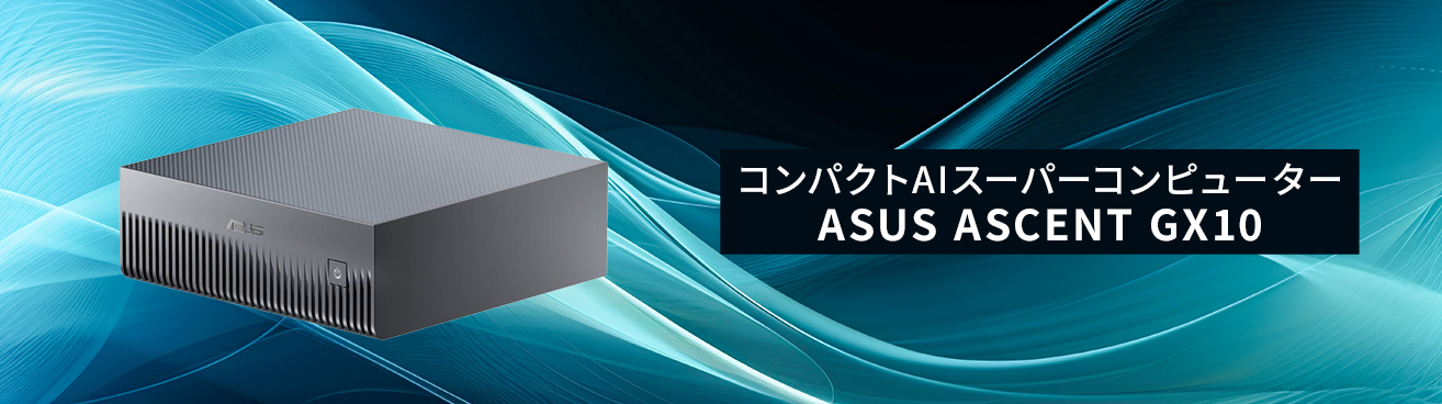 コンパクトAIスーパーコンピューター ASUS ASCENT GX10