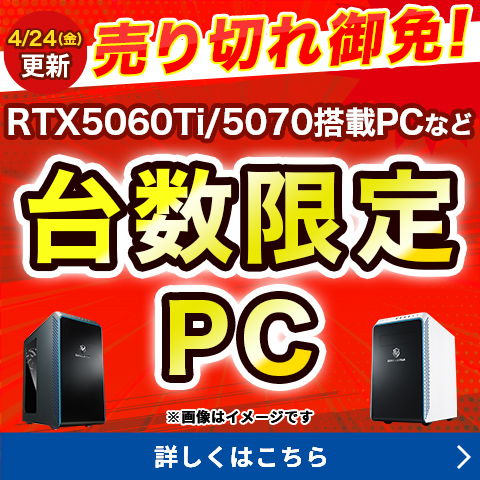 売り切れ御免！台数限定PC