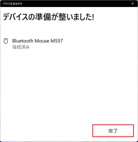 デバイスの準備が整いました！と表示されれば「完了」ボタンをクリックして、パソコンのブルートゥース（Bluetooth）接続は完了となります。