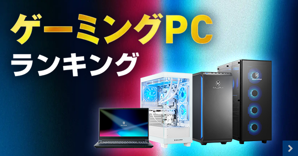 ゲーミングPC ランキング