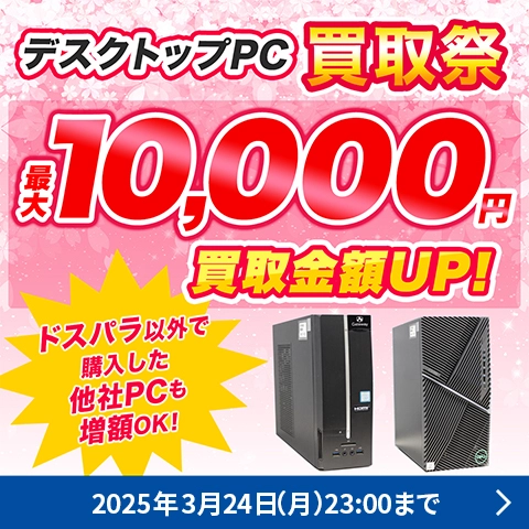 デスクトップPC買取祭！！