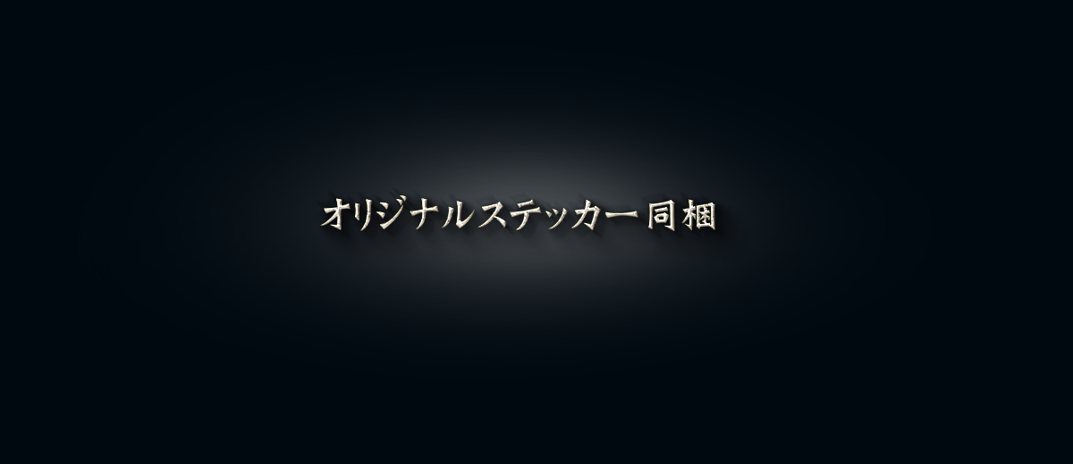 オリジナルステッカー同梱