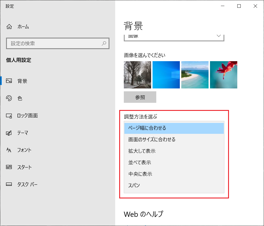 「ページ幅に合わせる」「画面のサイズに合わせる」「拡大して表示」「並べて表示」「中央に表示」「スパン」の項目からパソコン（PC）の壁紙の調整方法を選択をします。