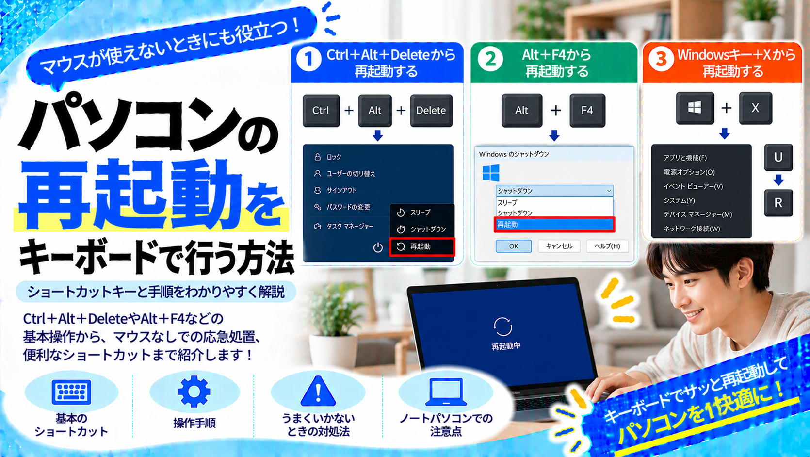 パソコンの再起動をキーボードで行う手順とショートカットキーの紹介