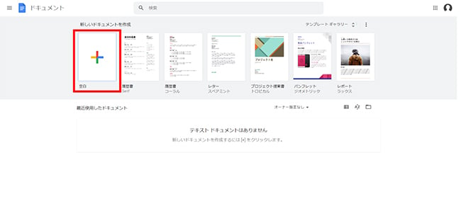 「新しいドキュメントを作成」の欄にある「空白」と書かれたドキュメントをクリックします。