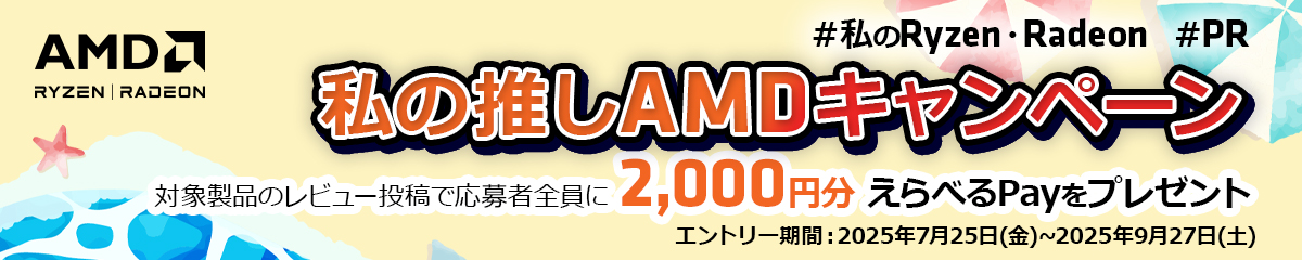 私の推しAMDキャンペーン