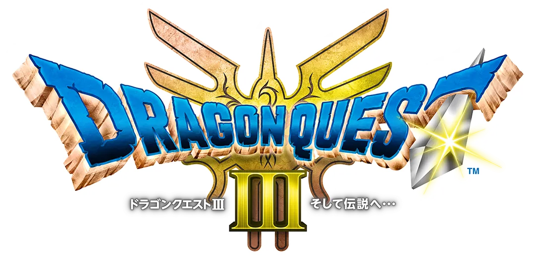 ドラゴンクエストIII