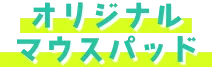 オリジナルマウスパッド