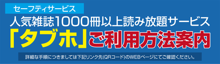 世界初！電子雑誌を中心としたタブレットトータルサービス「タブホ」