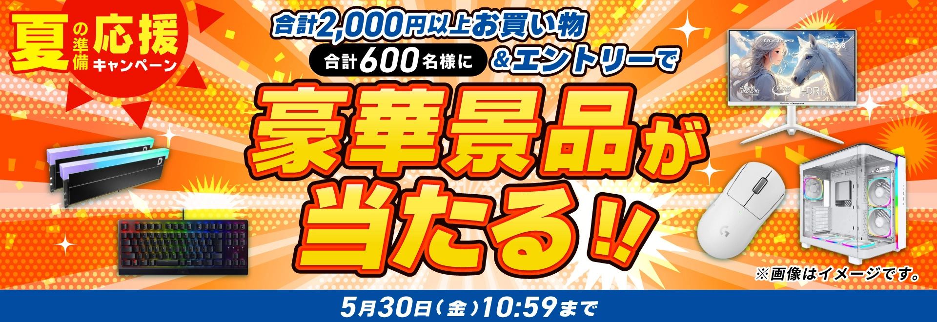 夏の準備応援キャンペーン