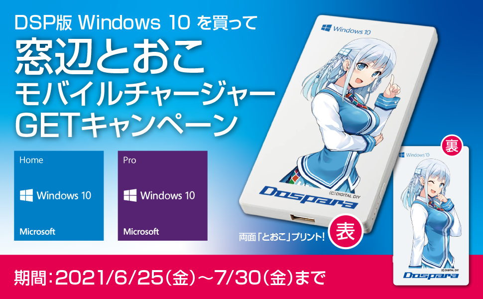 窓辺とおこキャンペーン