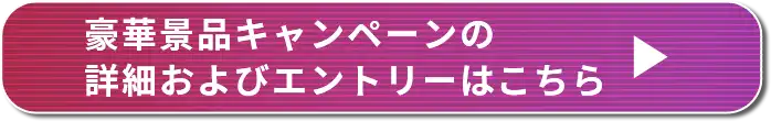 選べる豪華景品！の詳細およびエントリーはこちら