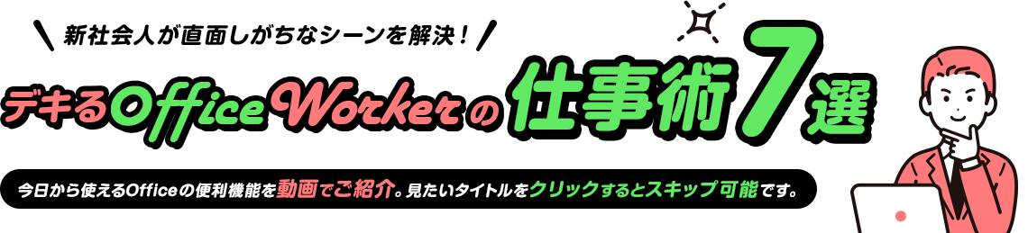 新社会人が直面しがちなシーンを解決！デキるOfficeWorkerの仕事術7選