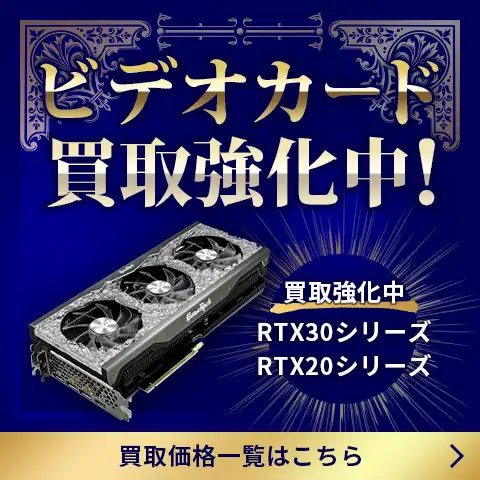 ビデオカード高価買取中