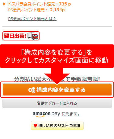 「構成内容を変更する」をクリックしてカスタマイズ画面に移動