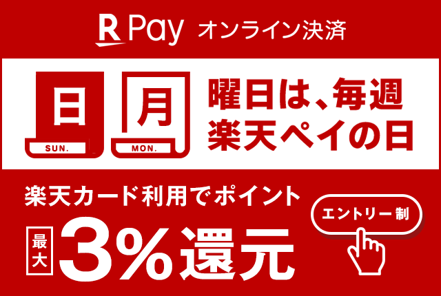 日、月曜日は楽天ペイの日 エントリー&楽天ペイのご利用で楽天ポイント最大3%還元!