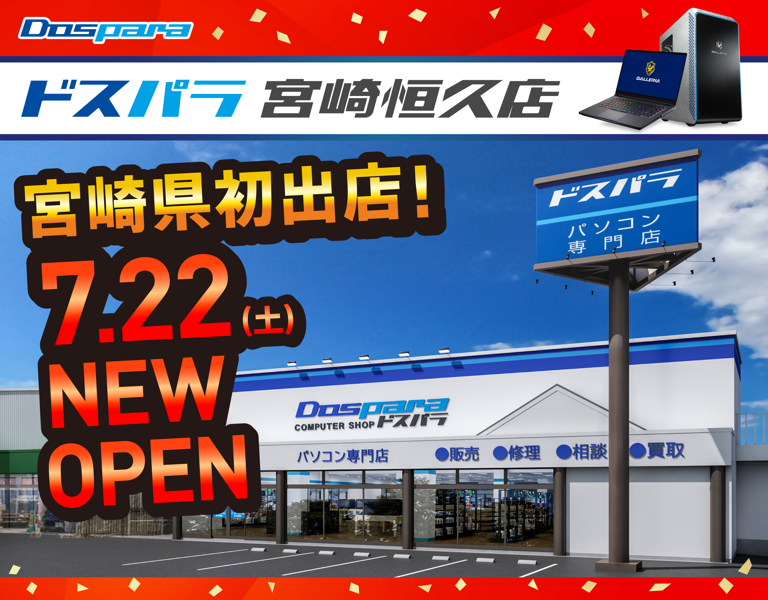 ドスパラ宮崎恒久店 2023年7月22日(土)～7月23日(日) オープンセール開催! 