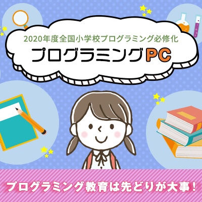 2020年度全国小学校プログラミング必修化　プログラミング PC