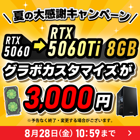 RTX5060Tiに3,000円でアップグレード