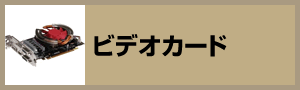 ビデオカード