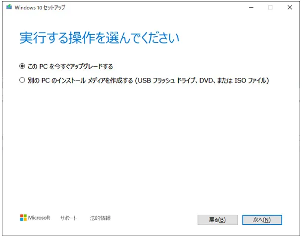 Windows 10 セットアップ「実行する操作を選んでください」の選択画面。このPCを今すぐアップグレードするを選択。