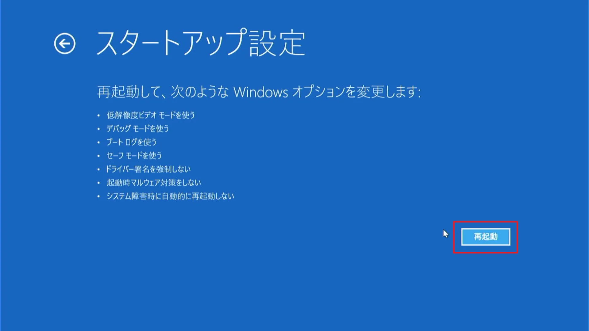 「スタートアップ設定」画面となりますので「再起動」を実行します。