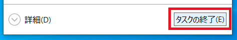 アプリケーションが選択できたら、「タスクの終了」ボタンをクリックしましょう。すると、アプリケーションを終了できます。