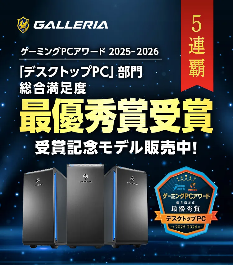 ゲーミングPCアワード 2025-2026受賞記念