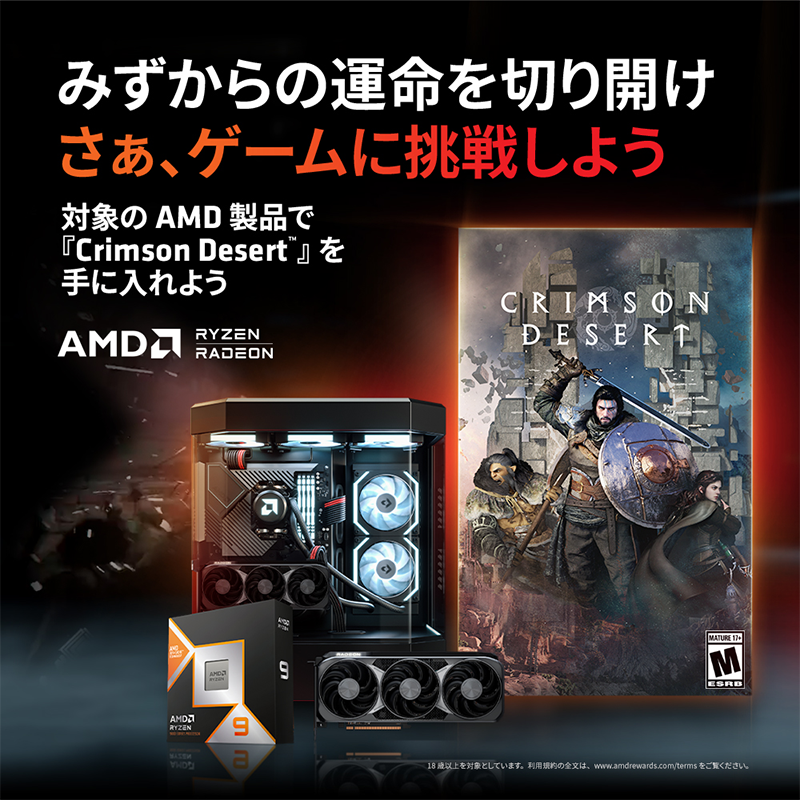 対象のAMD製品で『Crimson Desert』を手に入れよう