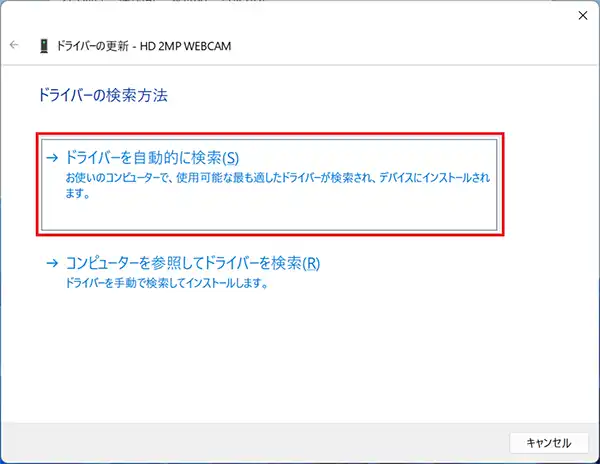 ドライバーの検索方法の項目で「ドライバーを自動的に検索」を選択します。