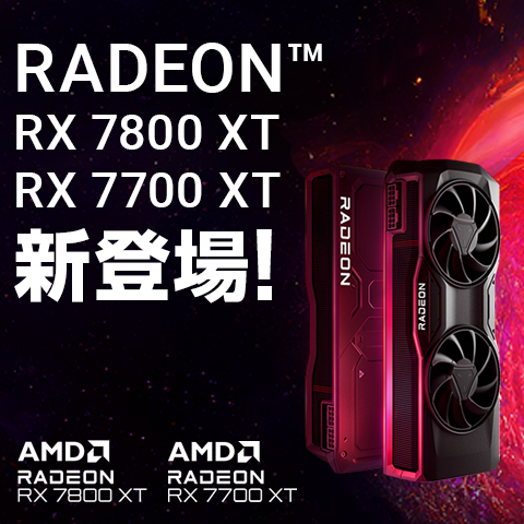 AMD Radeon™ RX 7900シリーズ 新発売！